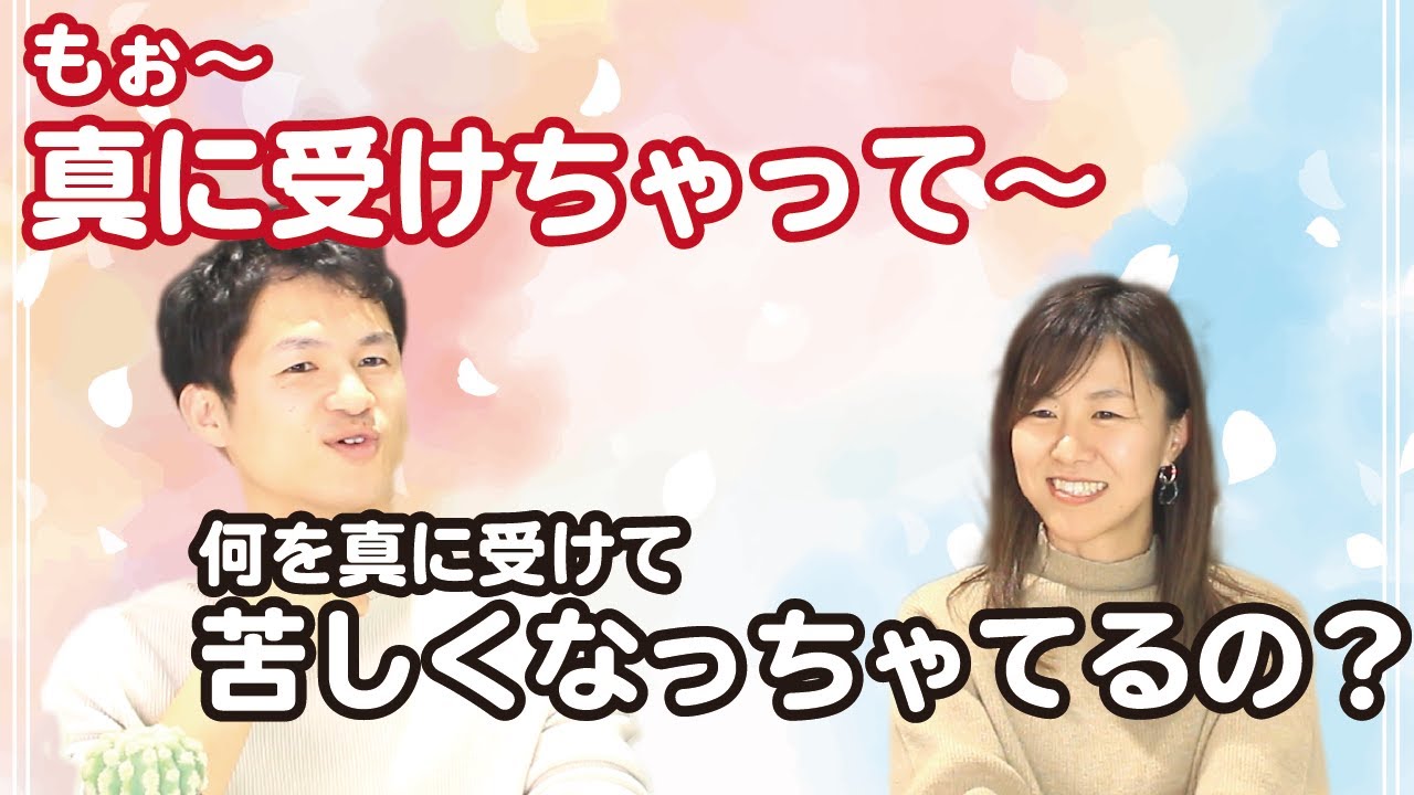 悩んで苦しくなるのは真に受けてるから！何を真に受けていて何を真に受けなくていいのか