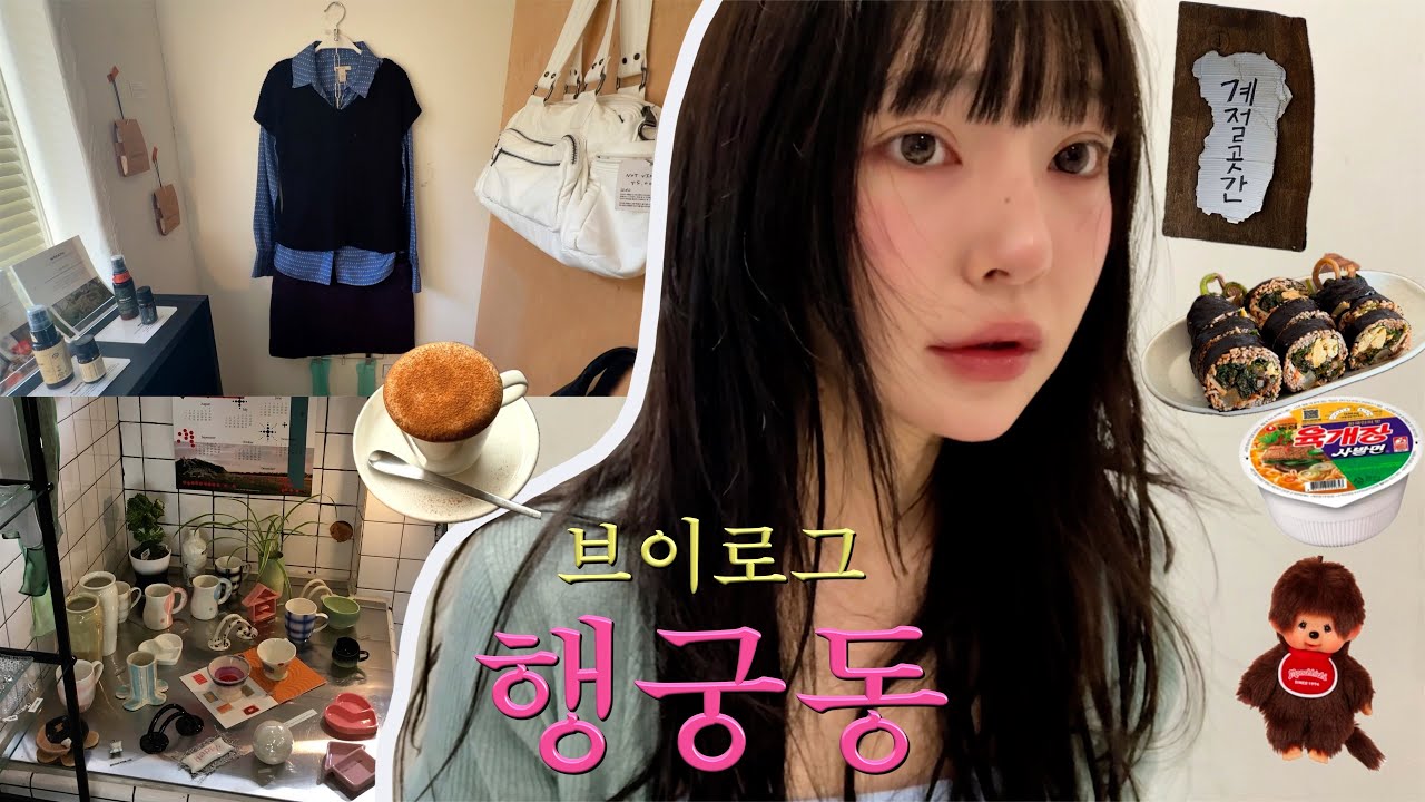 행궁동 브이로그♪ 폐차 할 뻔한..썰✩⃛ 짧은 GRWM ✩⃛ 소품샵 ✩⃛ 빈티지샵 ✩⃛ 카페투어 수원 당일치기 ✩⃛ 카페 사장님의 쉬는날 데이트 찐맛집 먹방 ASMR 쇼핑 하울