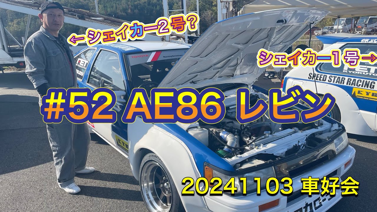 20241103 車好会 #52 AE86 レビン シェイカー1号