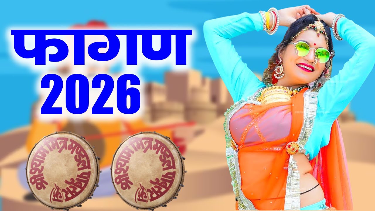 NEW FAGAN 2026 - उड़ती कुरजलिया देशी मारवाड़ी हिट फागण Ratan Kudi ,Kaluram B #Rajasthani DJ Fagan Song