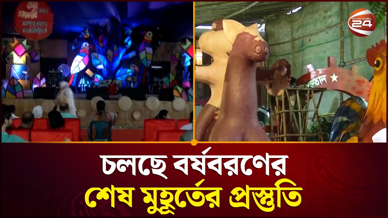 আজ চৈত্র সংক্রান্তি; বাংলা বছরের শেষ দিন | Chaitra Sankranti | Pohela Boishakh | Channel24
