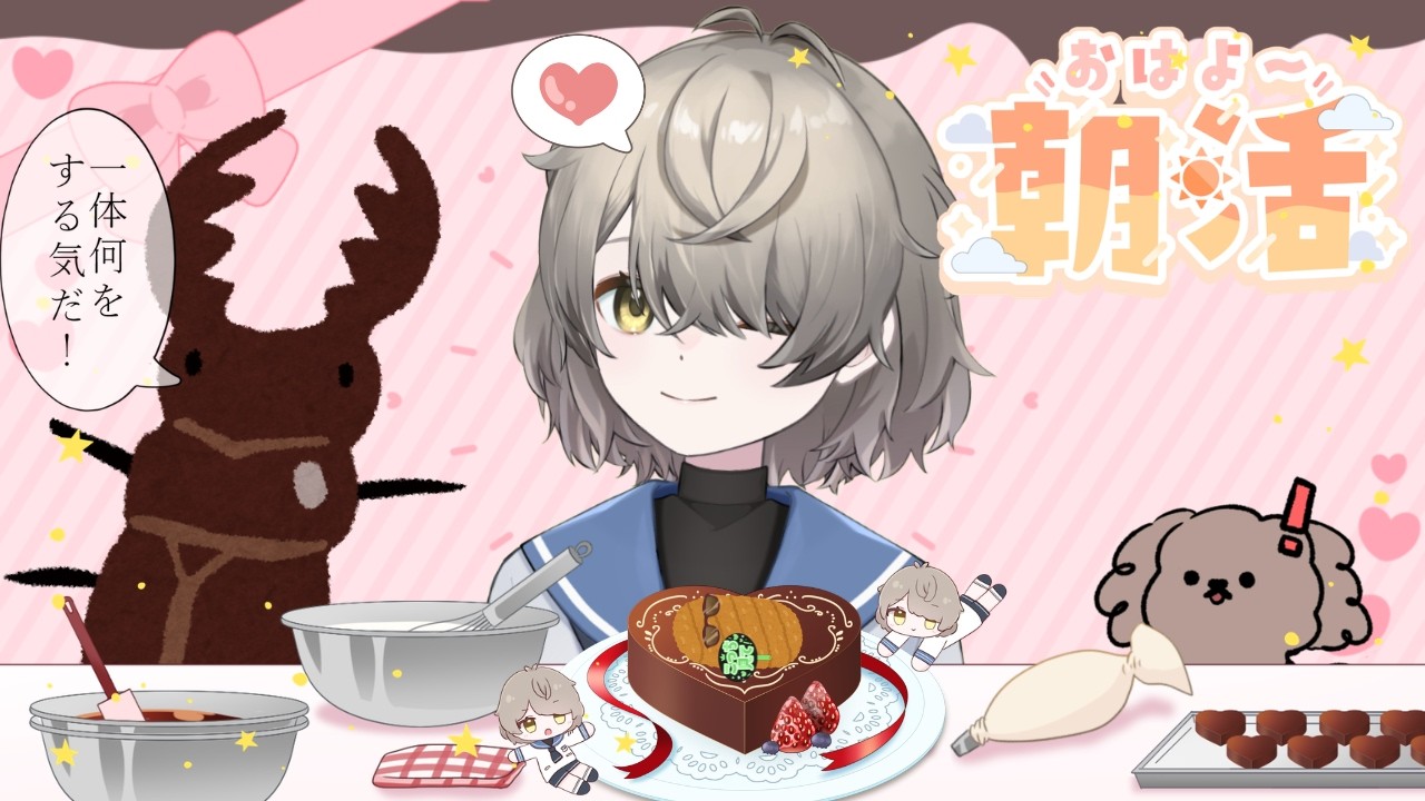 【＃朝活 】バレンタインデー延長戦の1時間だけの朝活配信！！！！！！