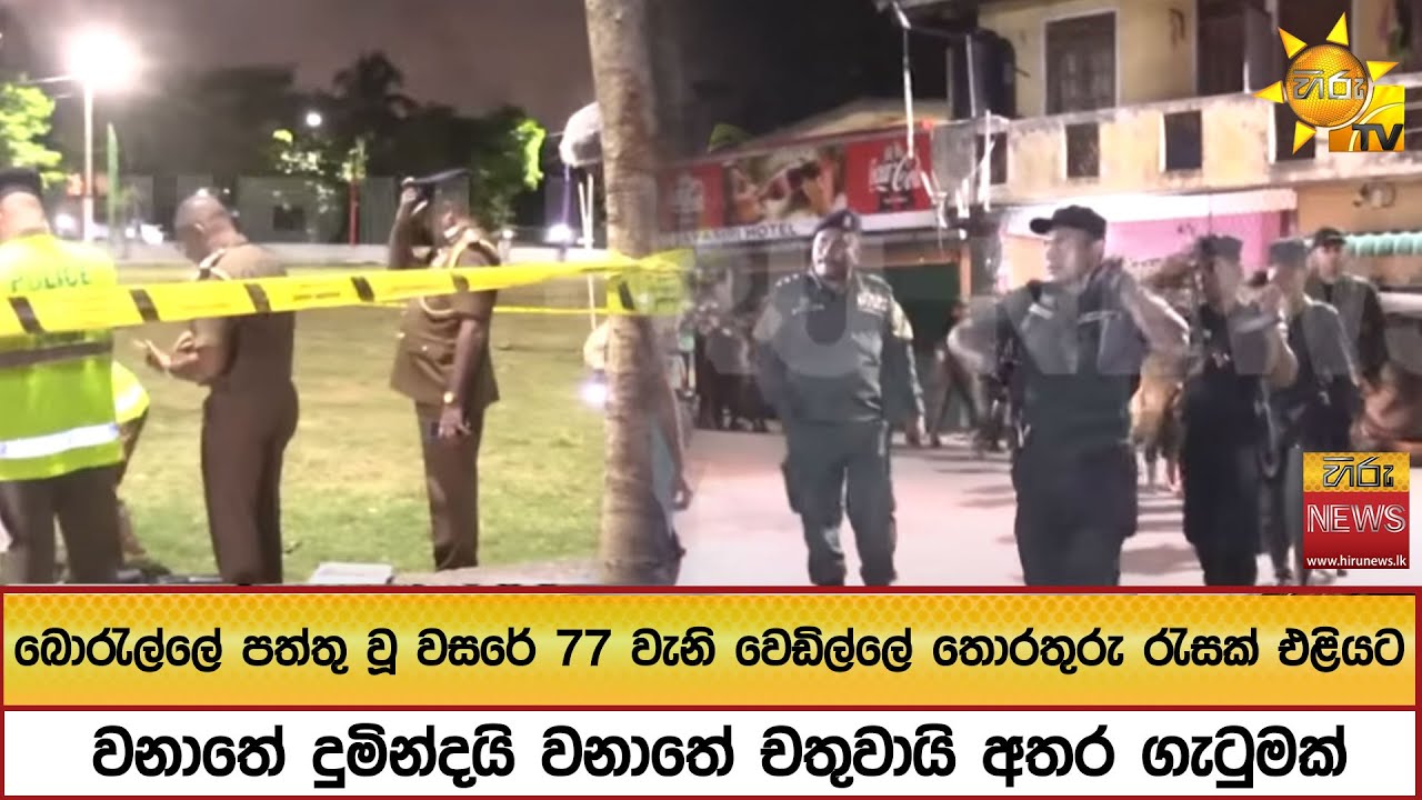 බොරැල්ලේ පත්තු වූ වසරේ 77 වැනි වෙඩිල්ලේ තොරතුරු රැසක් එළියට වනාත දුමින්දයි වනාතේ චතුවායි අතර ගැටුමක්