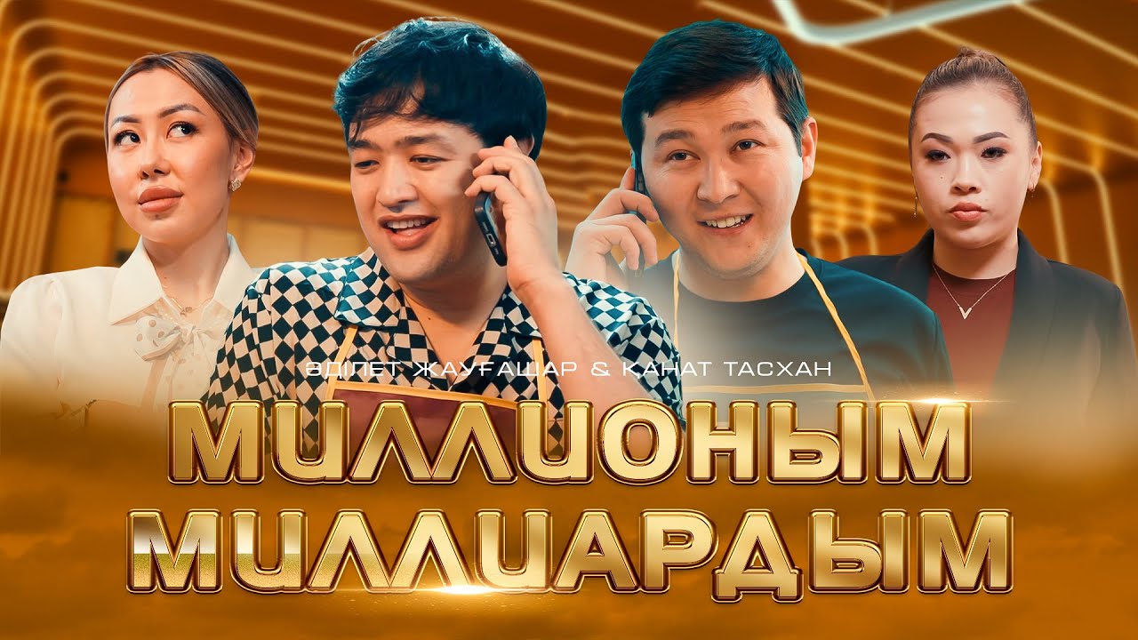 Әділет Жауғашар & Қанат Тасхан - Миллионым - Миллиардым [Official M/V]