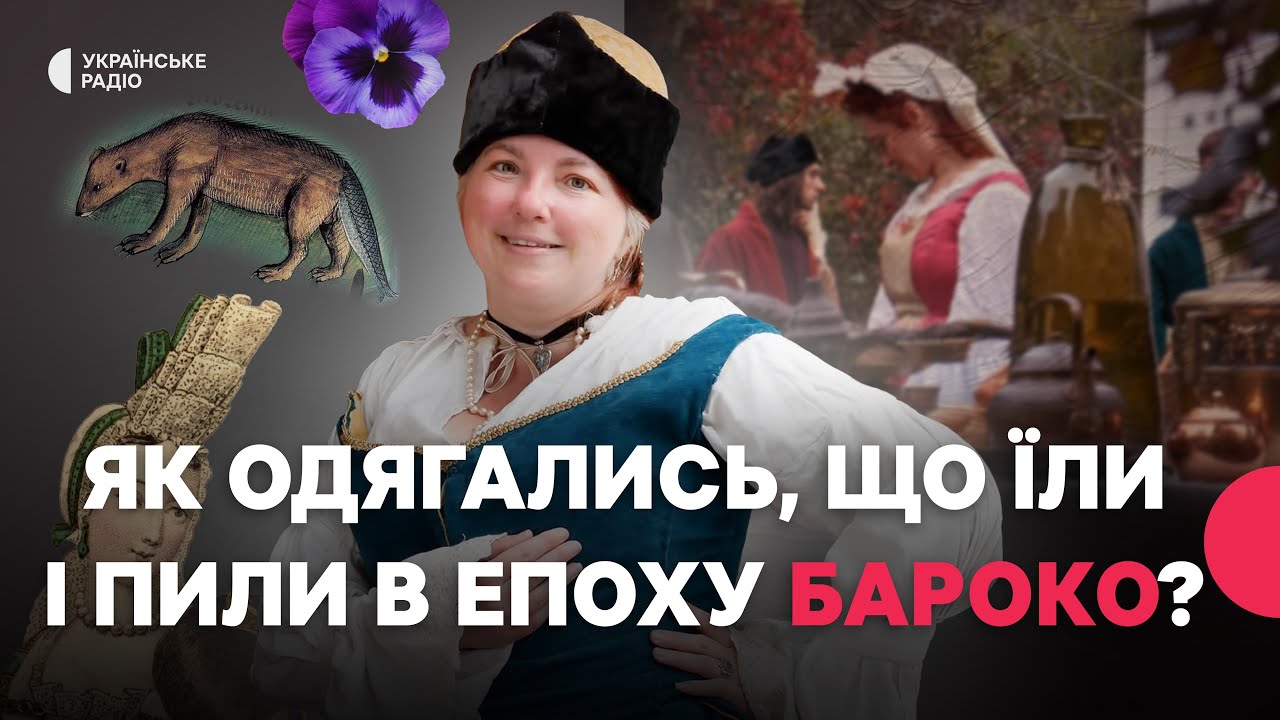 Український шовк, барокові танці й цукерки з фіалок: яким було українське БАРОКО? | Ганна Гороженко