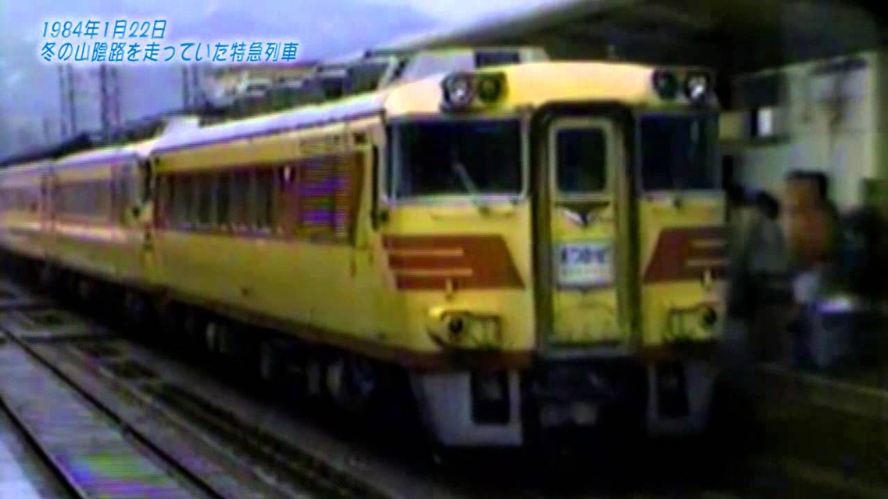 1984年1月22日　冬の山陰路を走っていた特急列車
