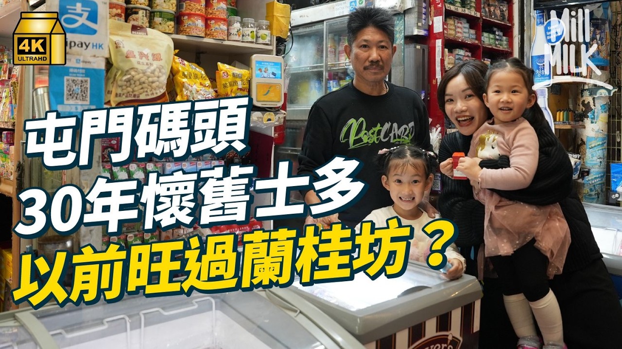 #MM｜入屯門最「入」嘅屯門碼頭  酒店級拿破崙  3分鐘上菜學生飯堂  30年士多見證屯門蘭桂坊｜#落街食飯 #4K