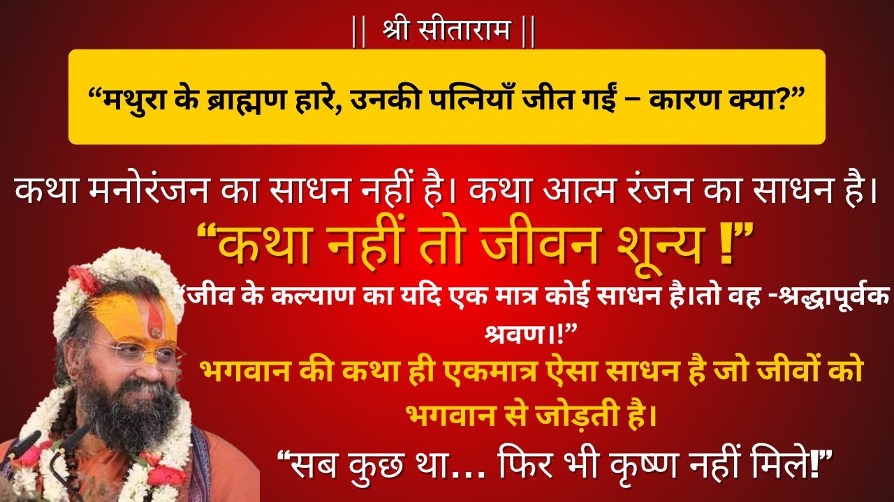 “सब कुछ होते हुए भी यदि कथा नहीं सुनी — तो जीवन शून्य क्यों? | @RajendraDasjiMaharaj 
