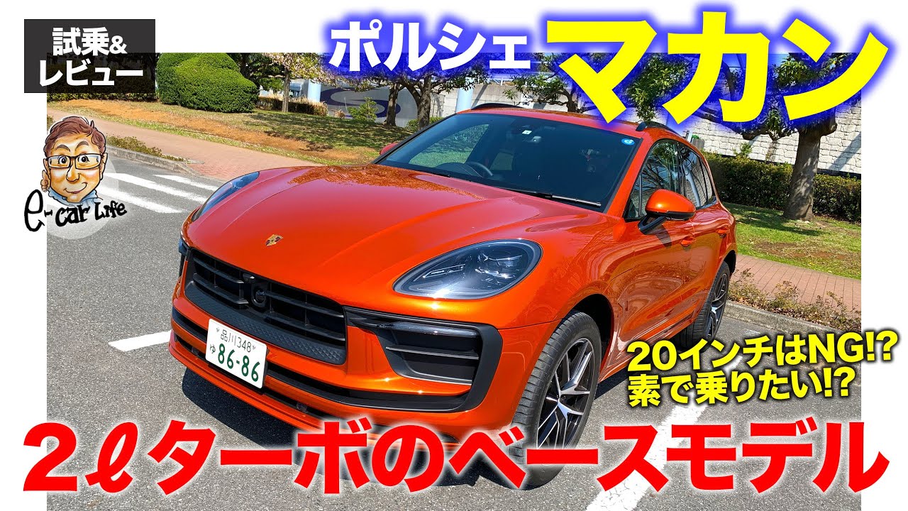 ポルシェ マカン 【試乗&レビュー】新エンジン搭載のエントリーモデル!! 乗るなら19インチの標準仕様!? PORSCHE MACAN E-CarLife with 五味やすたか