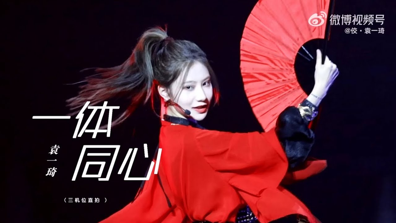 [Vietsub][Fancam] SNH48 袁一琦 | Viên Nhất Kỳ - Nhất Thể Đồng Tâm | 一体同心