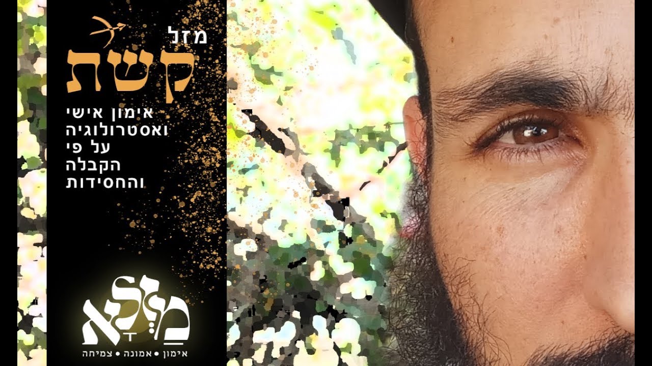 מזל קשת! מה אפשר ללמוד מיליד מזל קשת\ שי עזרן