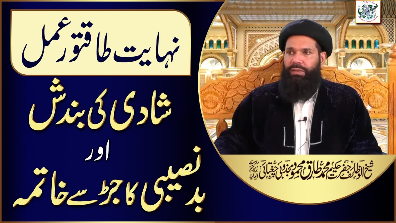 Nihayat Taqatwar Amal | Shadi Ki Bandish Aur BadNaseebi Ka Jar Say Khatma