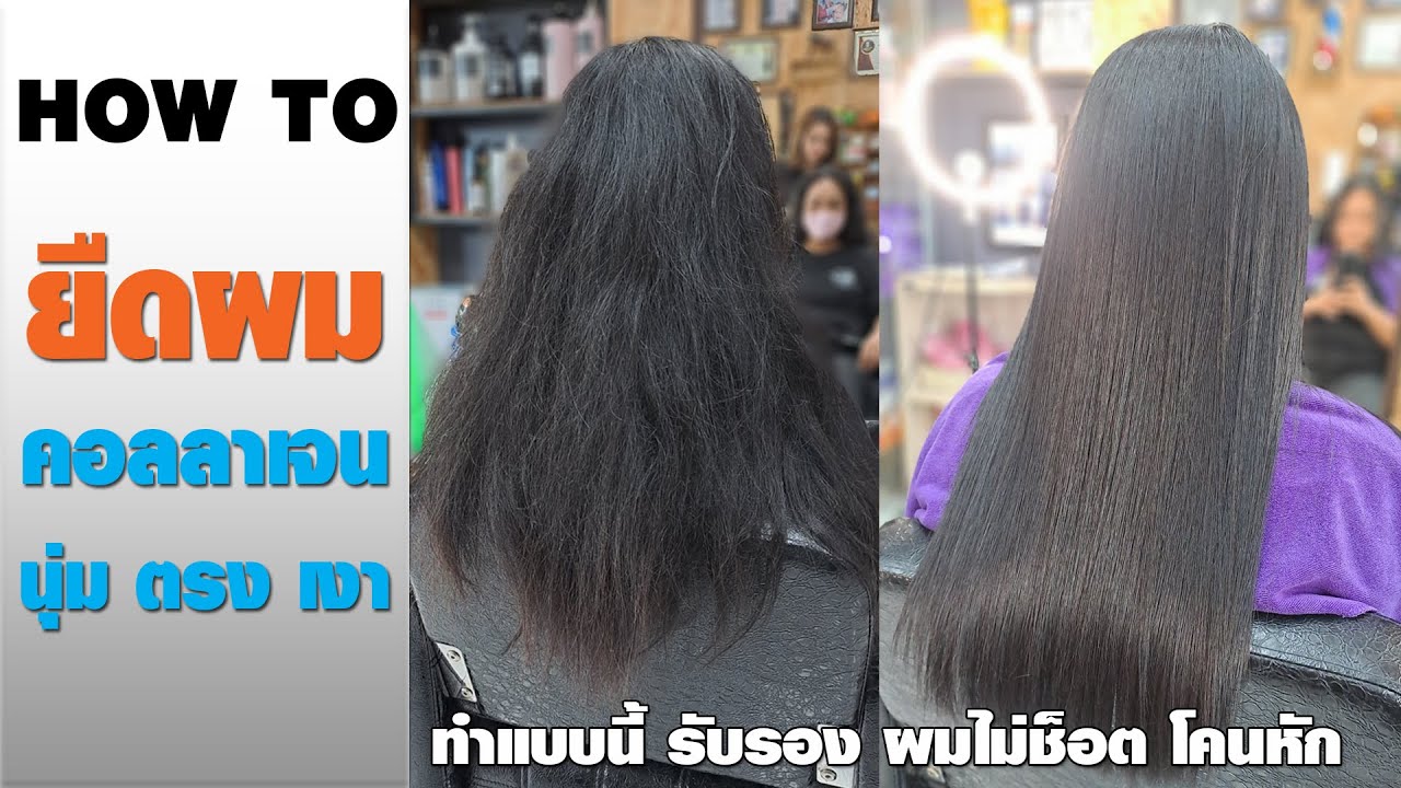 How To ยืดผมคอลลาเจน 2022  นุ่ม ตรง เงา
