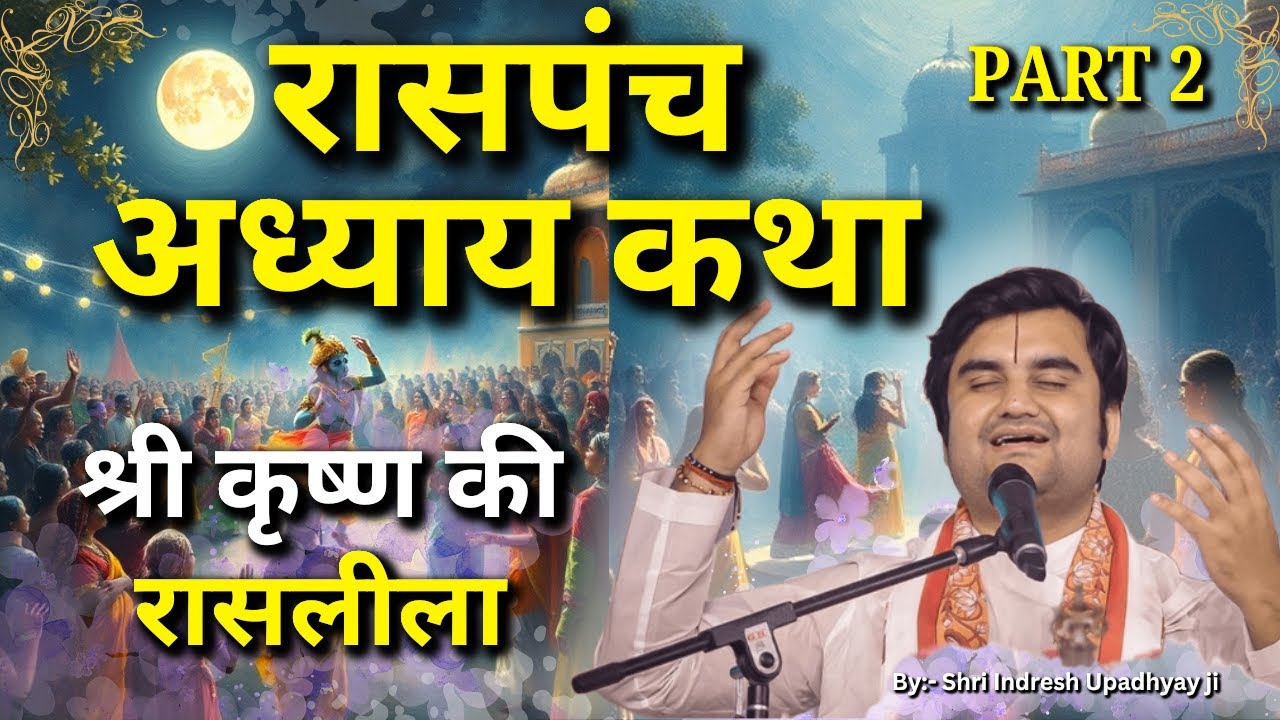 रासपंच अध्याय कथा | श्री कृष्ण की रास लीला | Part 2 | Shri Indresh Upadhyay ji RaasPanch Adhyay