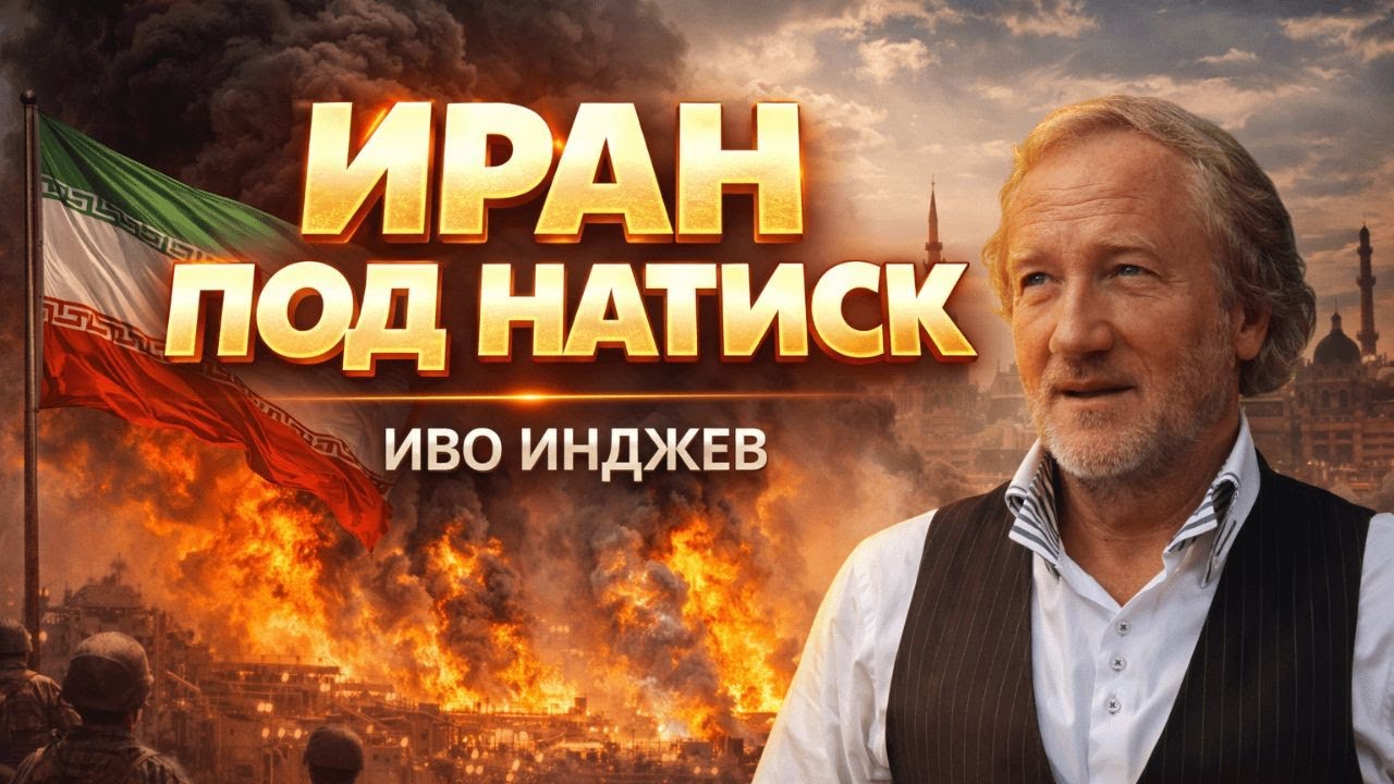 Втора Венецуела | Иво Инджев за напрежението около Иран