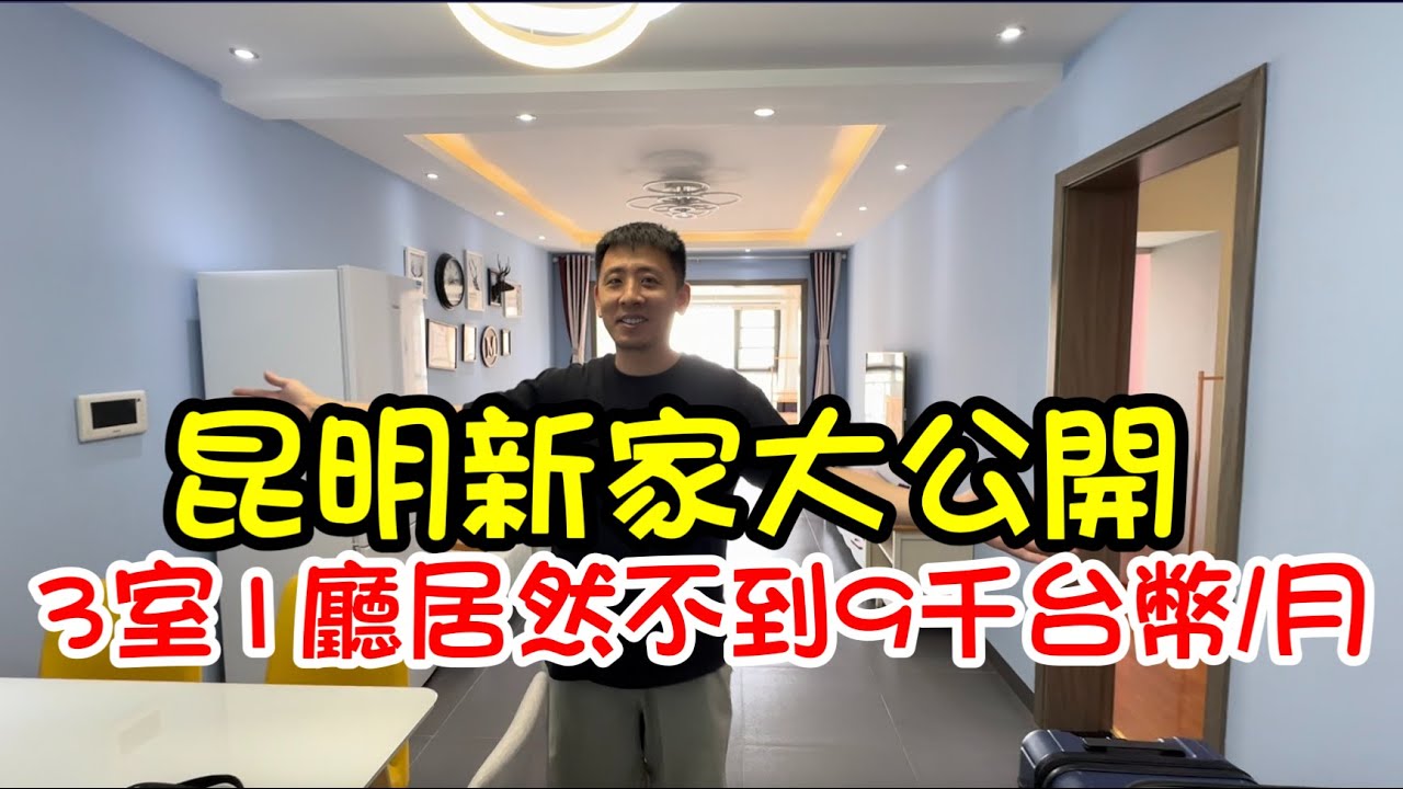 雲南昆明新家入住前大公開｜3室1廳居然只要不到9000台幣一個月？｜在大陸2線城市租房爽成這樣？｜