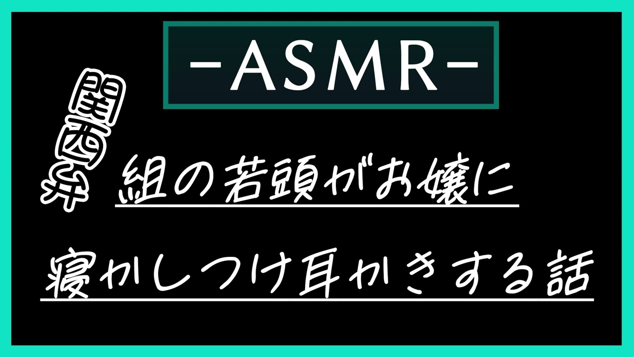 【女性向けASMR】組の若頭に寝かしつけてもらう話【耳かき・耳ふー】