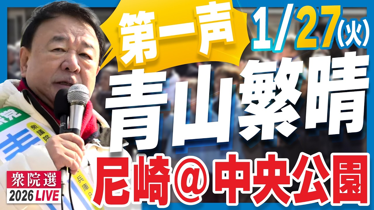 【衆院選2026】青山繁晴 出陣式 1月27日（火）＠中央公園（尼崎セントラルパーク）