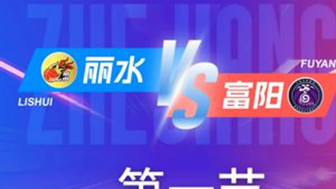 丽水vs富阳 第一节回放 11月28日 #浙BA  城市争霸赛  #精彩瞬间  #篮球  #丽水  #富阳