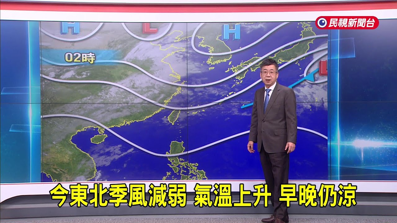2026/2/26 今東北季風減弱 氣溫上升 早晚仍涼－民視新聞