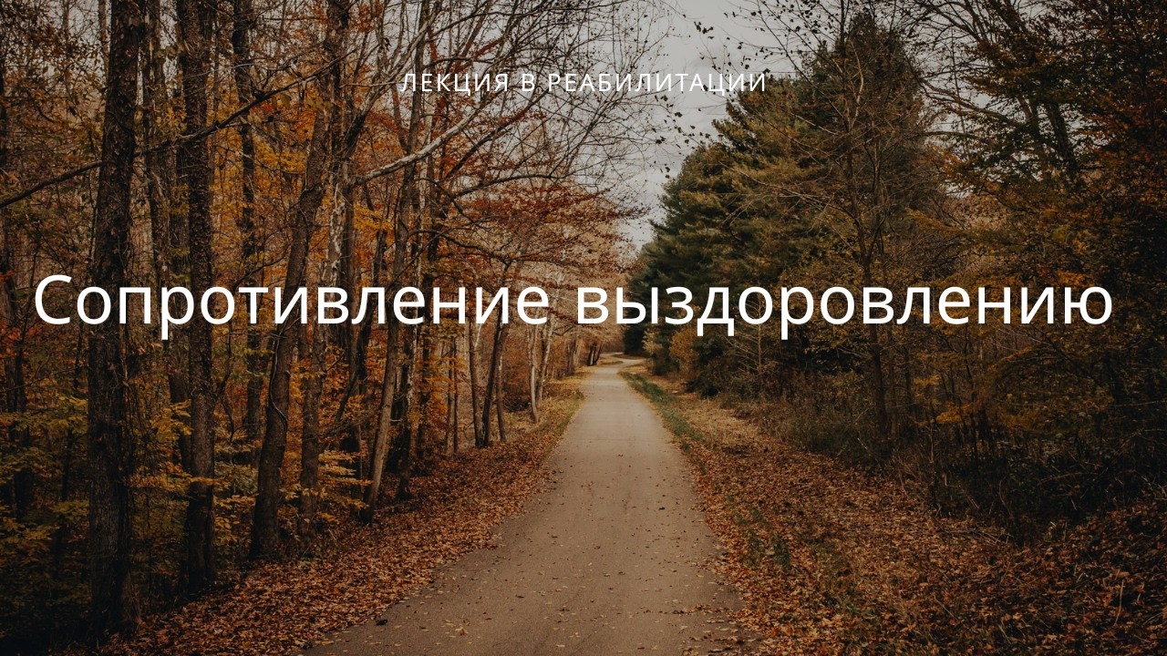 Психология зависимости: Что такое саботаж выздоровления и как его победить?