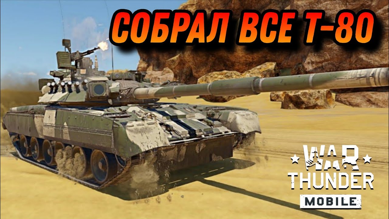 Т-80УК НОВЫЙ ХОРОШИЙ ТОП В War Thunder Mobile ОБЗОР