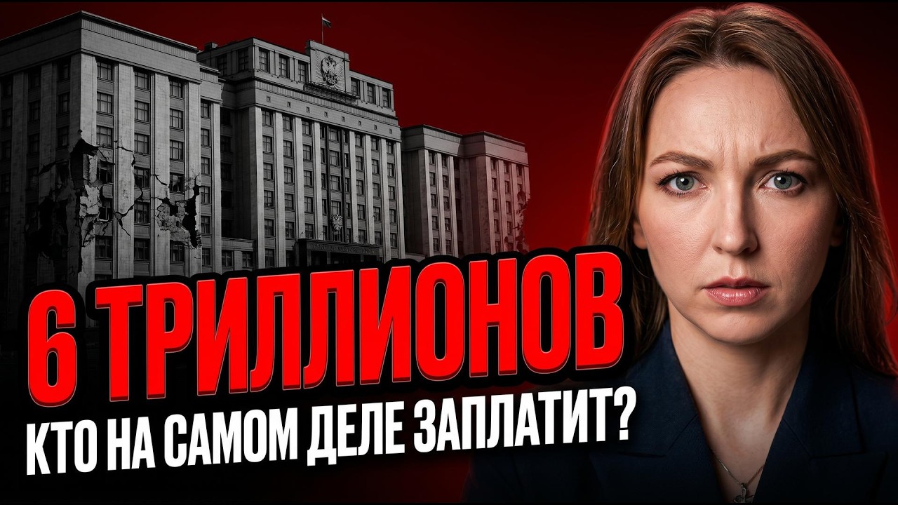 6 триллионов дефицита: кто на самом деле за это заплатит