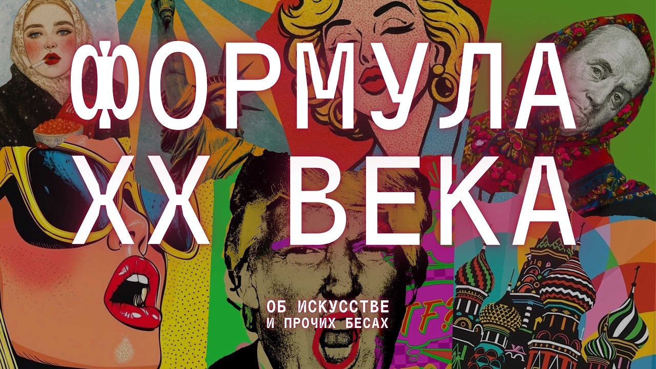 Формула 20 века: революция и кока-кола | искусство России и Америки
