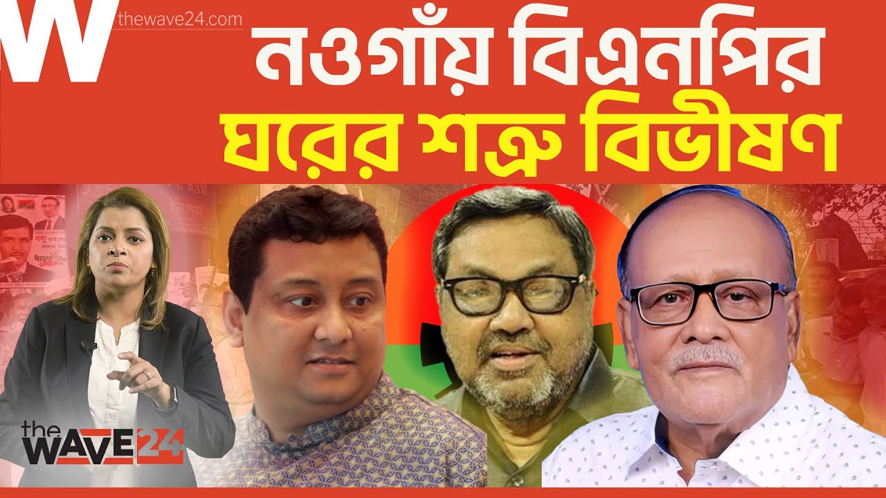 নিজেদের ভোটে নিজেরাই কাটা পড়বে বিএনপি, সুযোগ সন্ধানী জামায়াত | Political Explainer | Wave24
