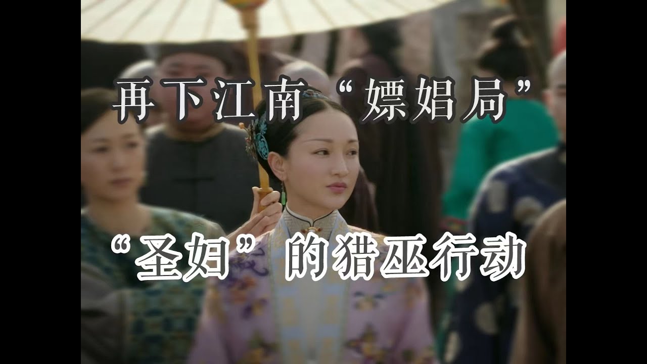 【如懿传吐槽】第八十集：一日杭州游，一生江南情#如懿传#懿学#大如传#如懿传解说#如懿传吐槽