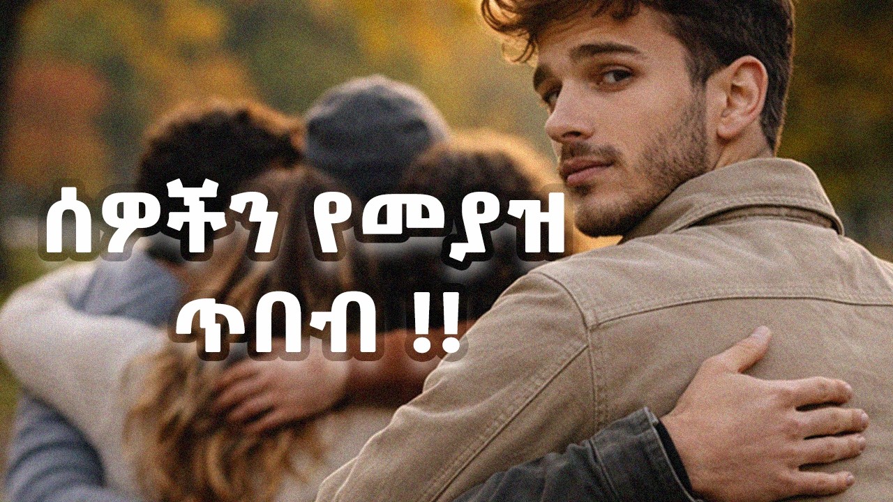 ከሰዉ ጋር ስንኖር የግድ ማወቅ ያለብን 20 ወርቃማ ጥበቦች !!