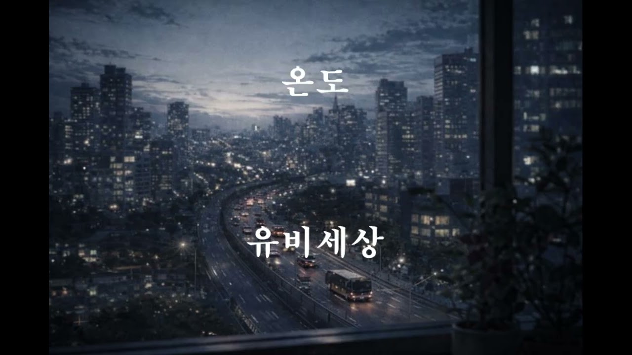 온도 (Temperature)