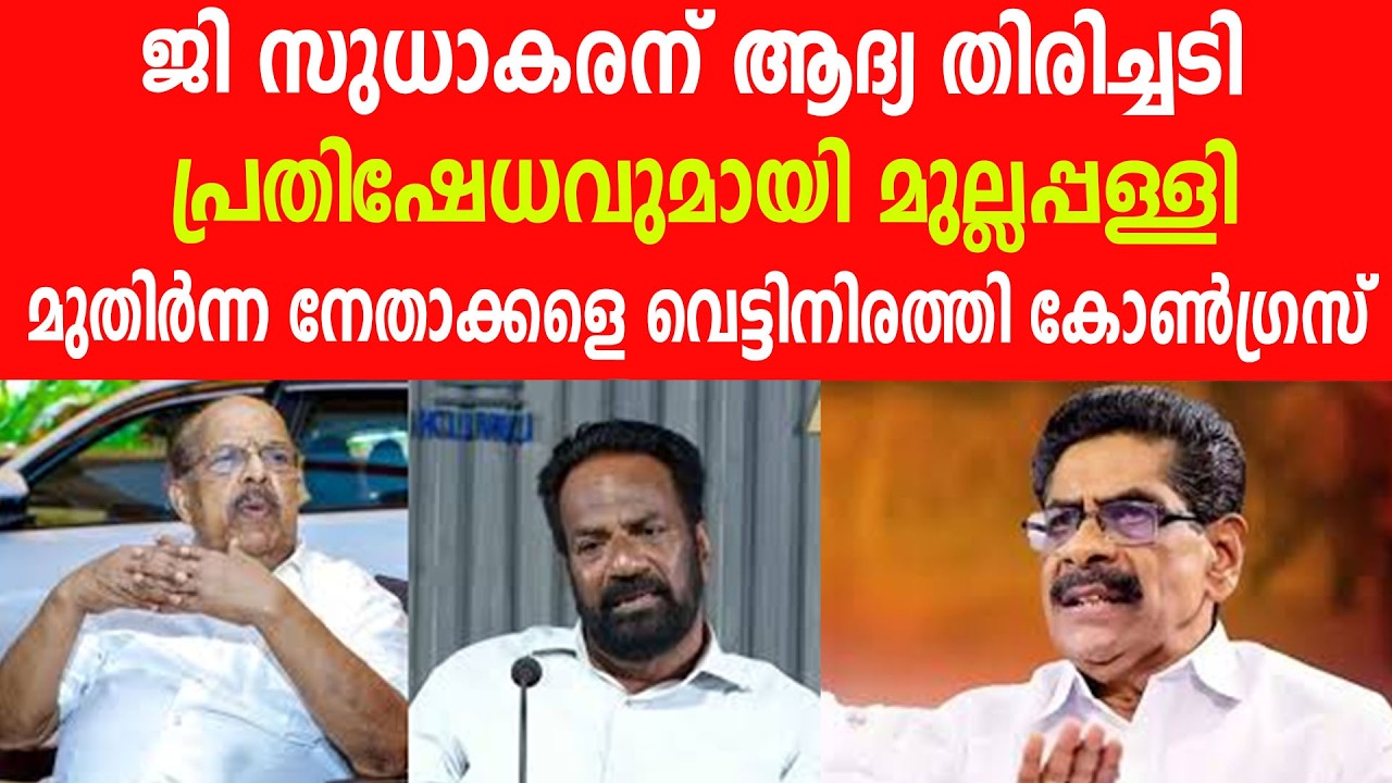 ജി സുധാകരന് ആദ്യ തിരിച്ചടി, പ്രതിഷേധവുമായി മുല്ലപ്പള്ളി, മുതിർന്ന നേതാക്കളെ  വെട്ടി നിരത്തി കോൺഗ്രസ്