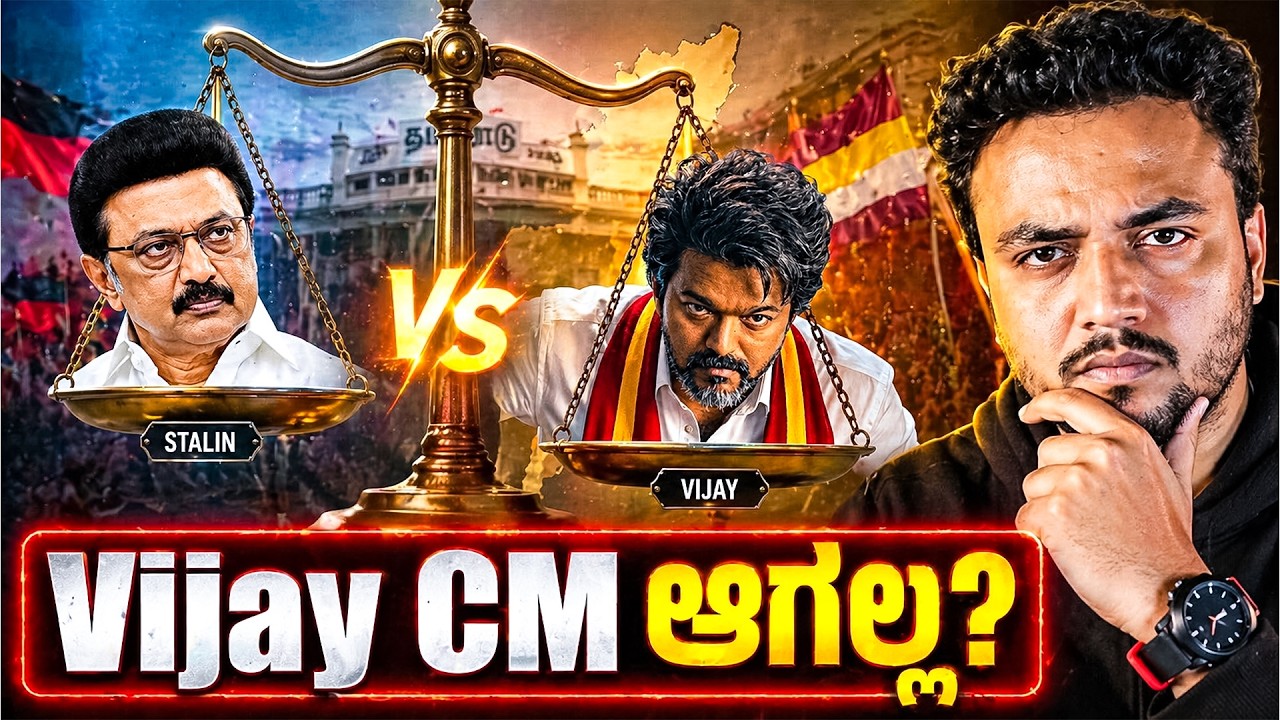  ವಿಜಯ್ ಸಿಎಂ ಆಗಲ್ವಾ? TVK vs DMK 🔥 | Why DMK is Crushing Vijay's TVK in Tamil Nadu? | Million Mistake🔥