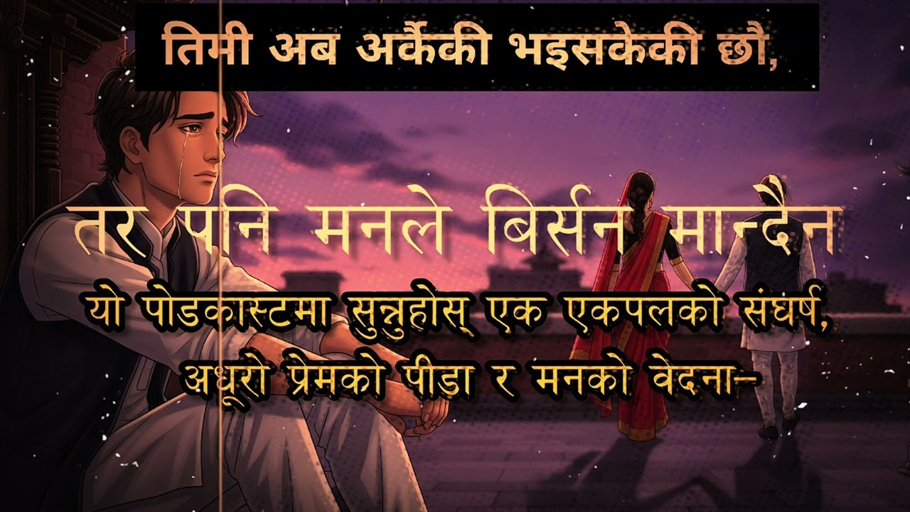 तिमी अर्कैकी श्रीमती… तर मन अझै तिमीमै अड्किएको छ 💔