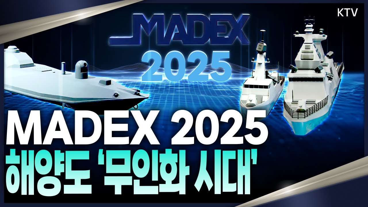 ‘K-방산’의 게임체인저는 AI·무인 기술 세계가 주목한 MADEX 2025