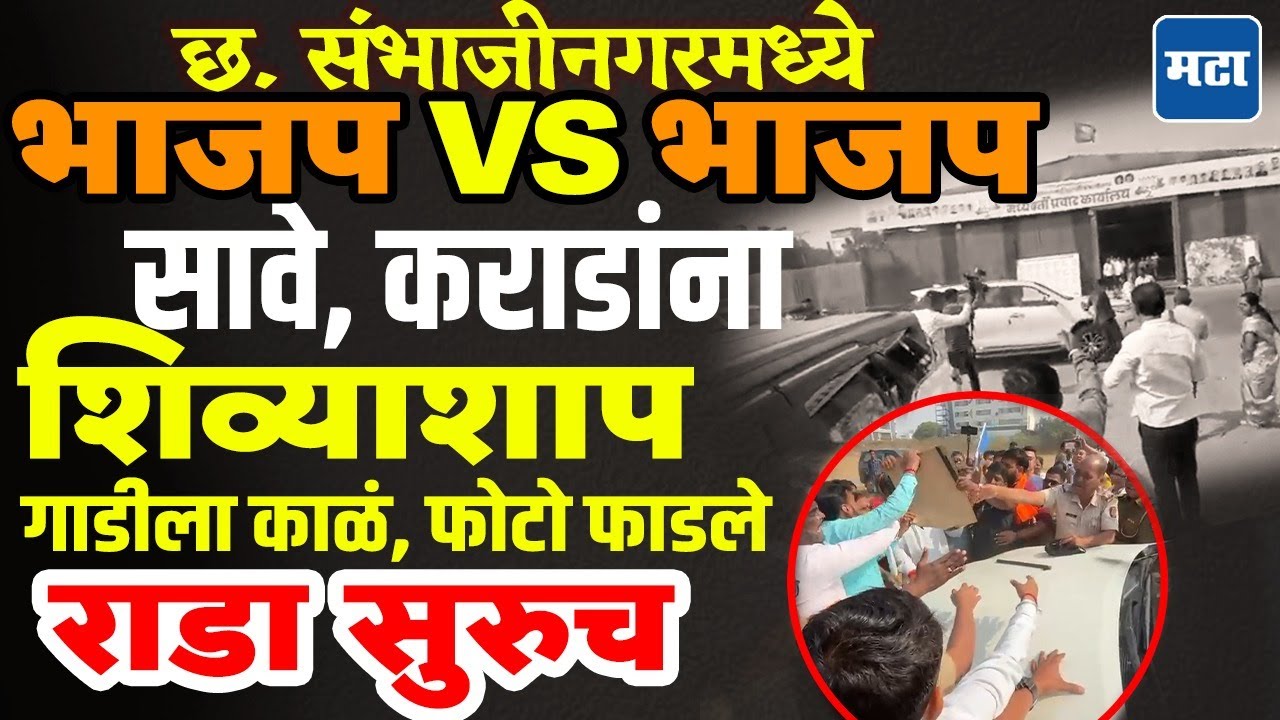 cha. Sambhajinagar news |सलग दुसऱ्या दिवशी राडा, अतुल सावे, भागवत कराडांना BJP कार्यकर्त्यांचा घेराव