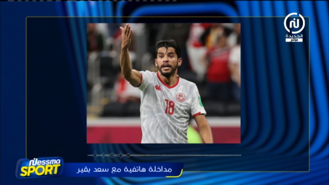 سعد بقير: مادام وديع رئيس الجامعة أنا ما عادش نجي للمنتخب