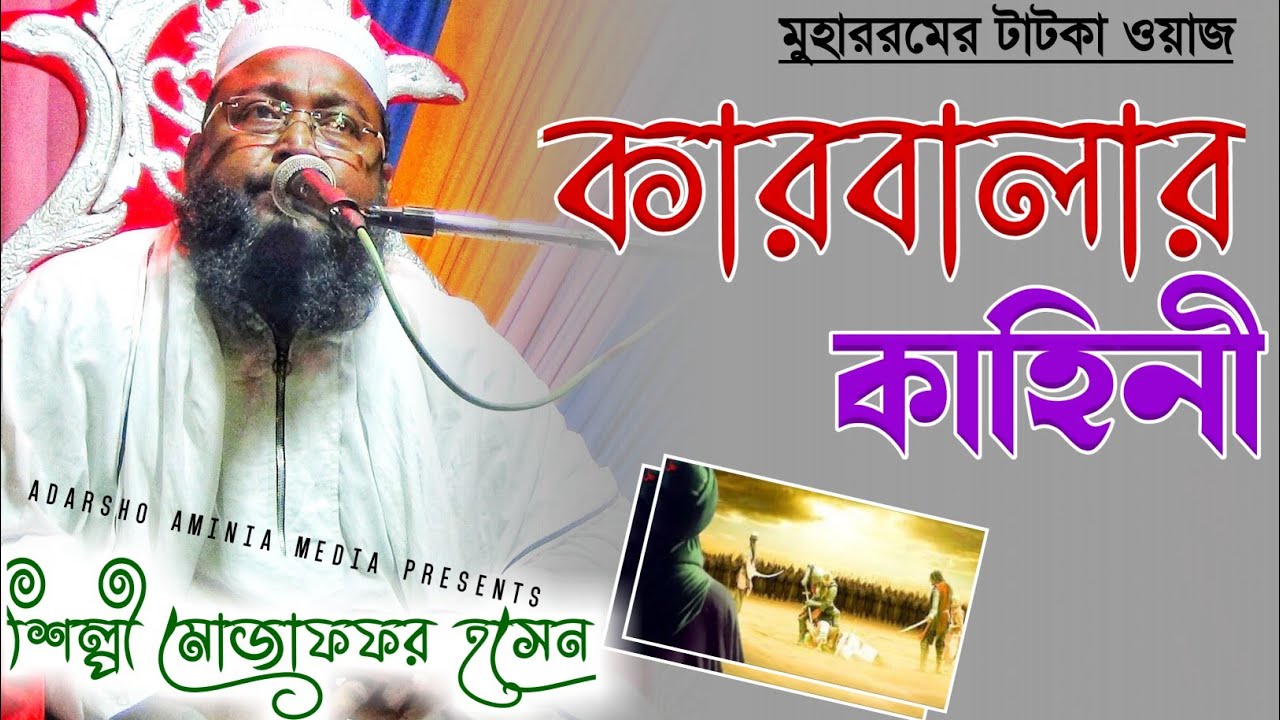 মুহাররমের 10 তারিখ কি কি ঘটেছিল┇shilpi muzaffar hussain waz┇শিল্পী মোজাফফর হোসেন┇new bangla waz