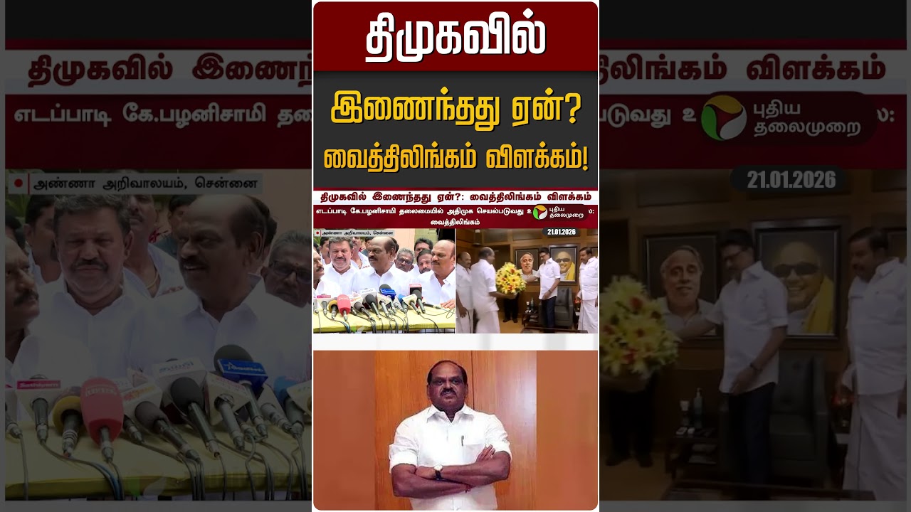 திமுகவில் இணைந்தது ஏன்? வைத்திலிங்கம் விளக்கம்! | Vaithilingam | DMK | OPS | ADMK
