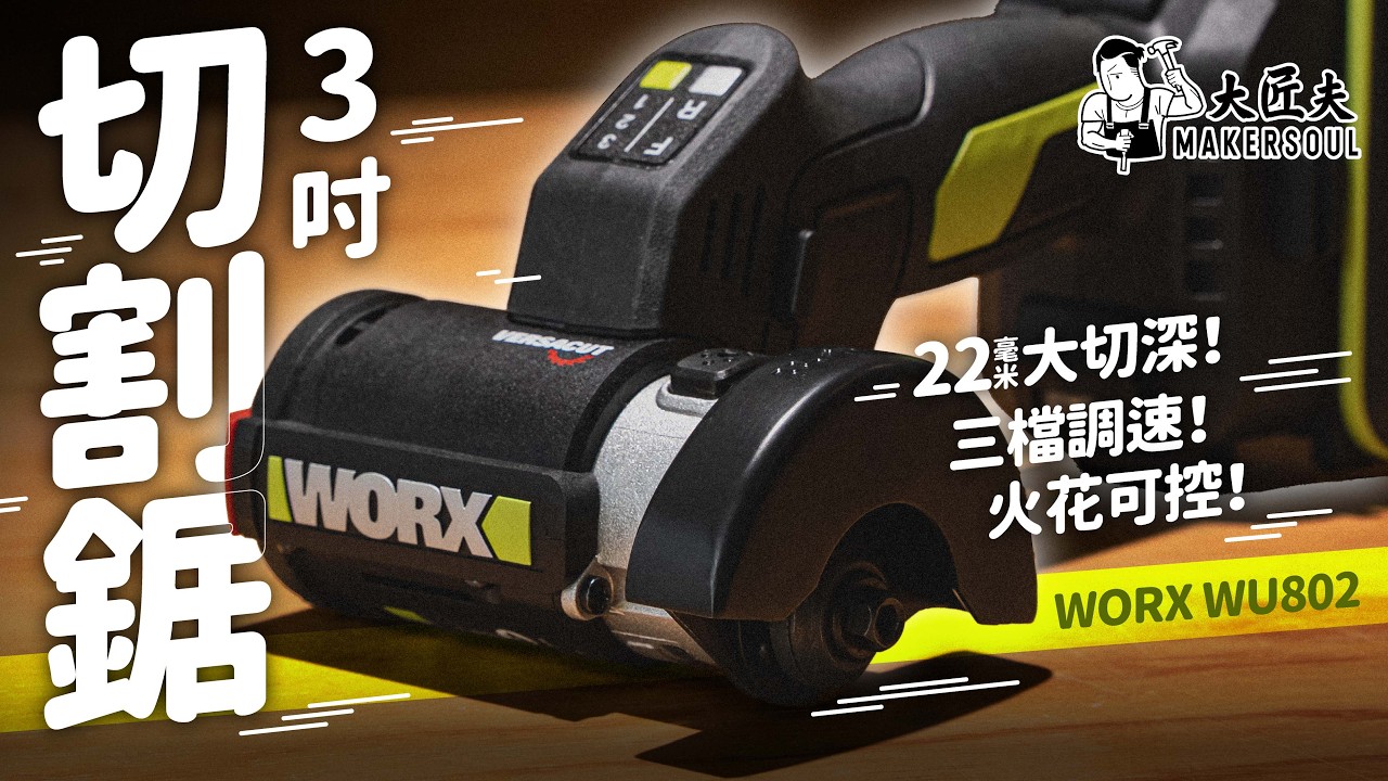 🔥【萬眾矚目】最新 WORX WU802 3吋磨機？ aka.「黃金副機」｜22mm切深、2萬轉速、正反轉防火花、窄身＋極輕 裝修維修必備！｜#開箱實測 #大匠夫｜CC subtitle 繁中字幕