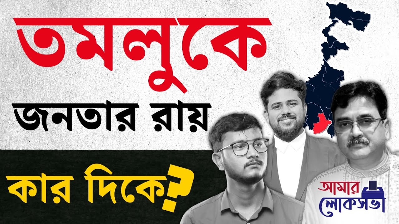 Lok Sabha Election 2024: একদা বাম গড় তমলুকে উনিশের নির্বাচনে বামেদের ফেলে দ্বিতীয় হয় বিজেপি | #TV9D