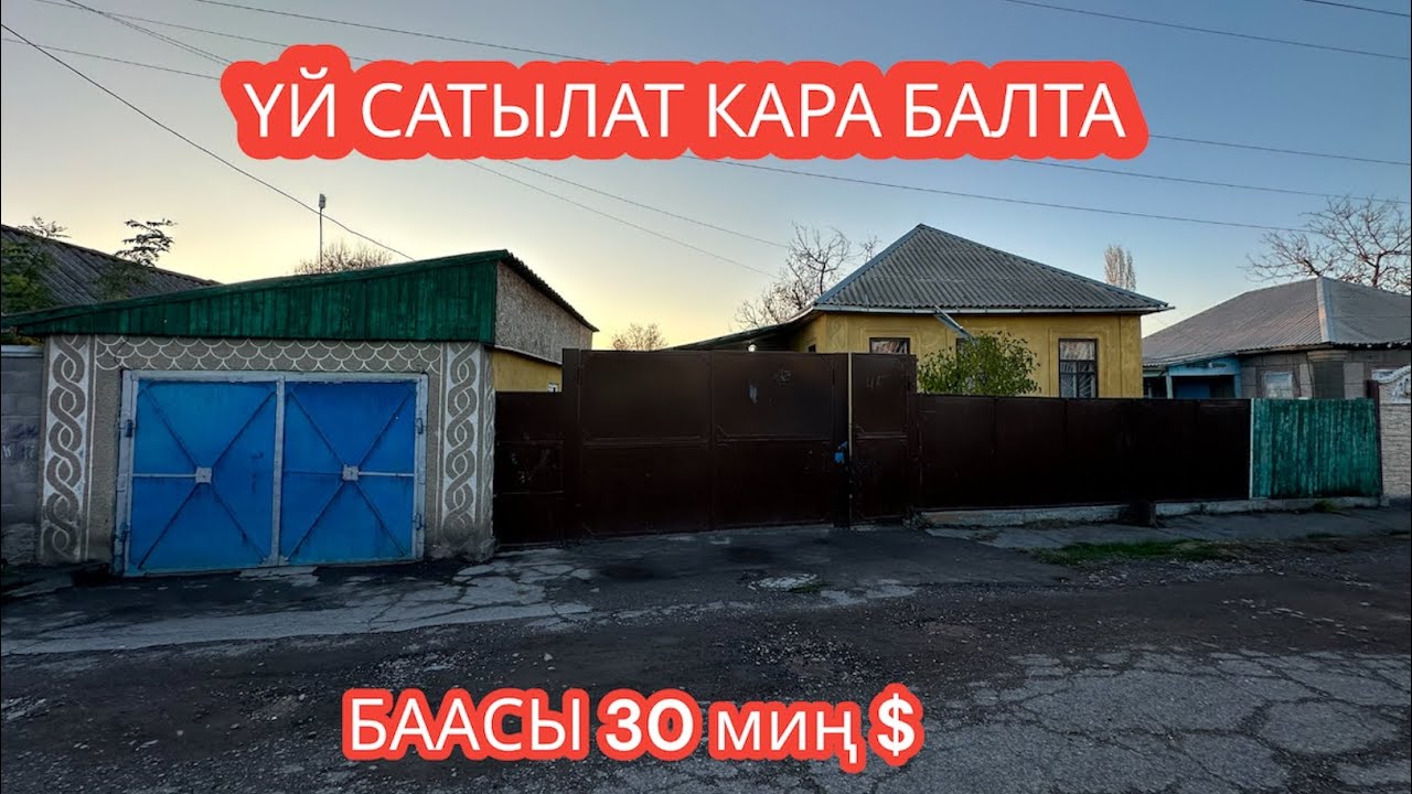 УЙ САТЫЛАТ КАРА БАЛТА 2023
