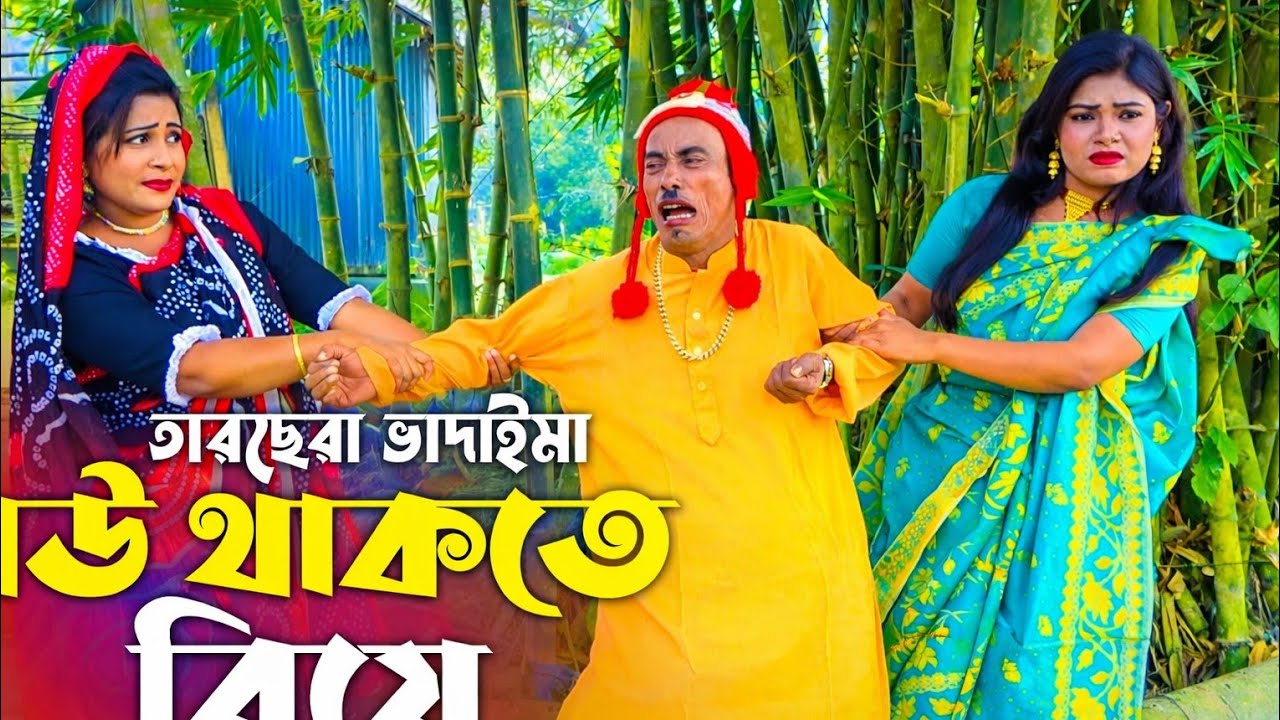 বউ থাকতে বিয়ে তারছেড়া সোনামিয়ার নিউ কৌতুক ২০২৬#Finance#Crypto#Trading#Insurgents#Education#health