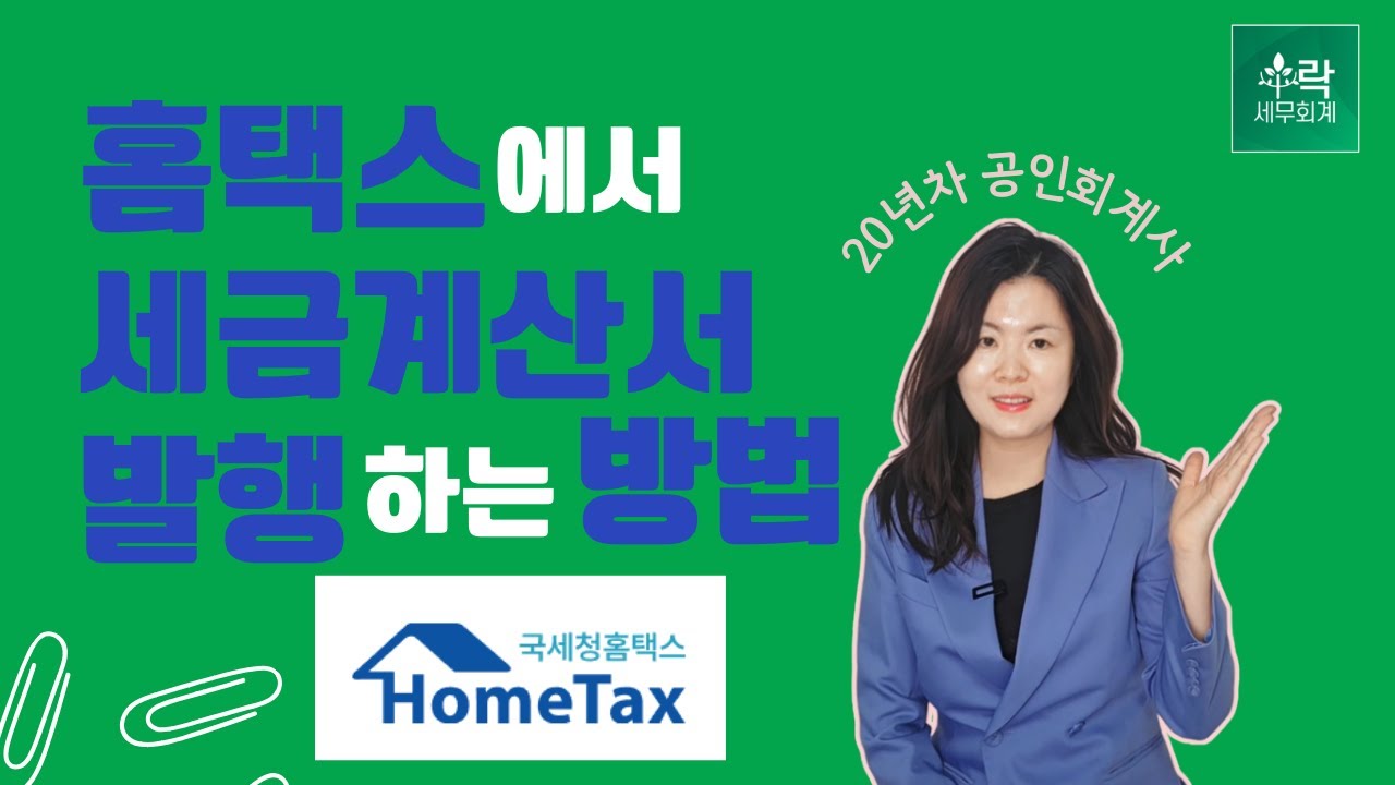 홈택스에서 세금계산서 발행하기