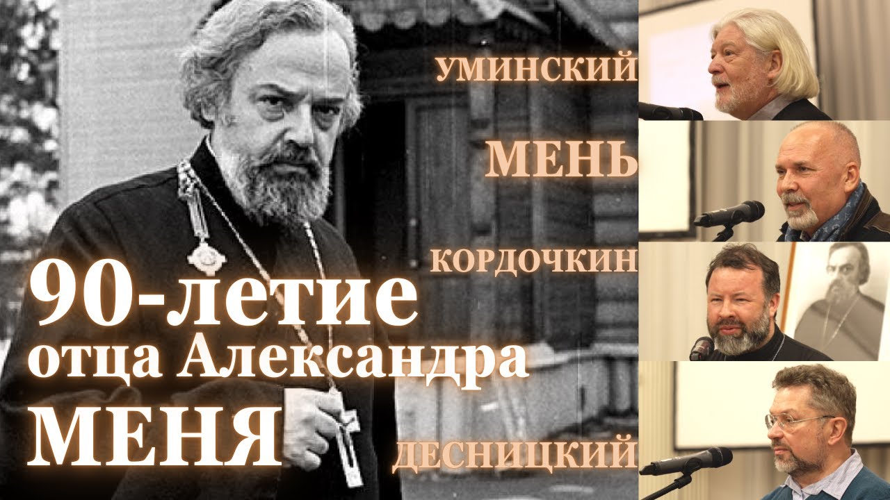 ВЕЧЕР ПАМЯТИ отца Александра МЕНЯ (90-летие) УМИНСКИЙ, МЕНЬ, КОРДОЧКИН, ДЕСНИЦКИЙ...