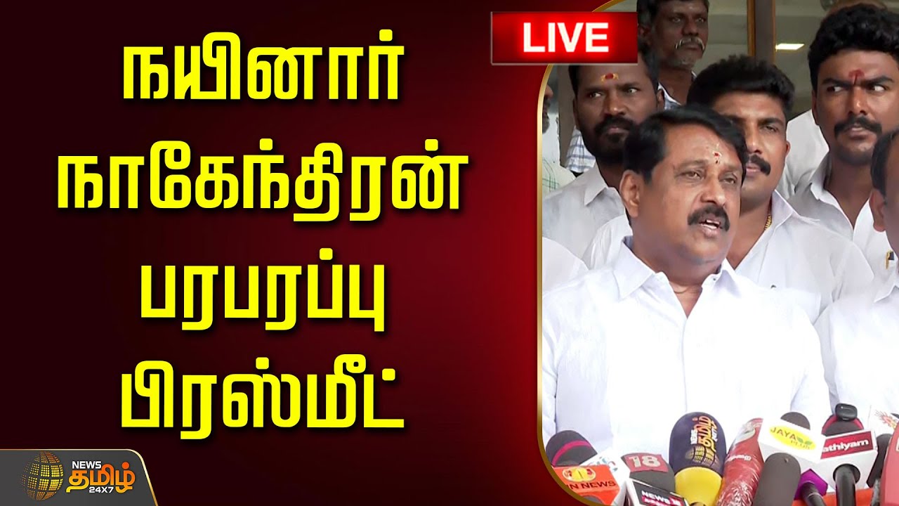 🔴LIVE : நயினார் நாகேந்திரன் பரபரப்பு பிரஸ்மீட் | Nainar Nagendran Pressmeet | BJP