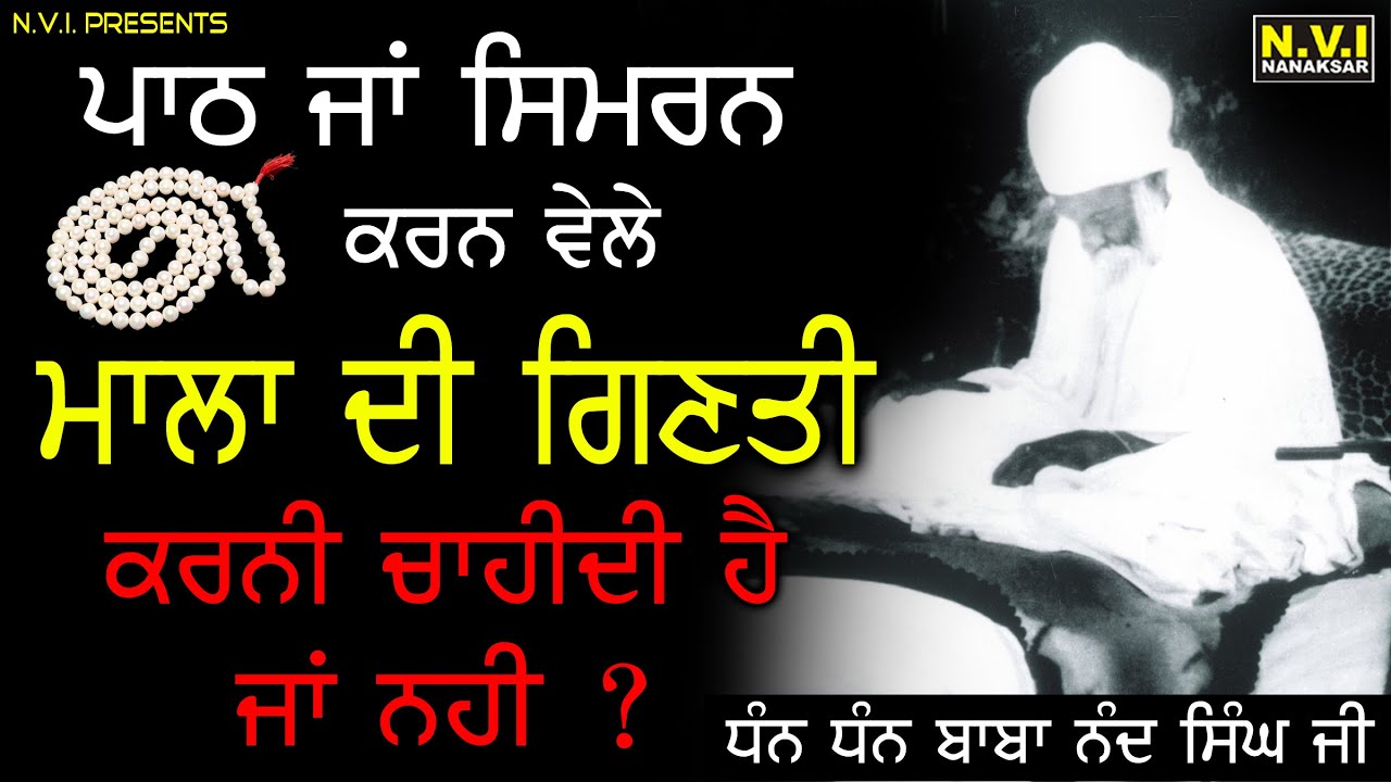 ਸਿਮਰਨ ਕਰਨ ਵੇਲੇ ਮਾਲਾ ਦੀ ਗਿਣਤੀ ਕਰਨੀ ਚਾਹੀਦੀ ਹੈ ਜਾਂ ਨਹੀ ? | Baba Nand Singh Ji | Nanaksar Wale | Nvi