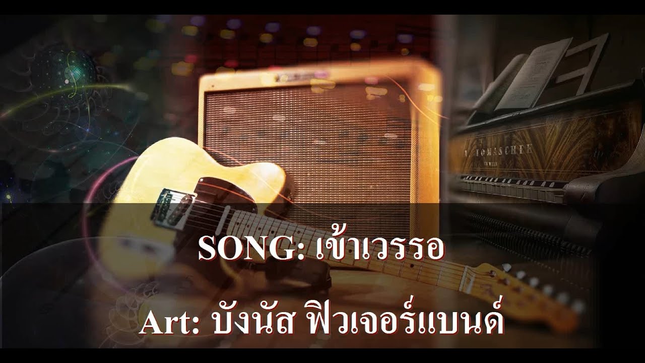เข้าเวรรอ คาราโอเกะ - บังนัส ฟิวเจอร์แบนด์
