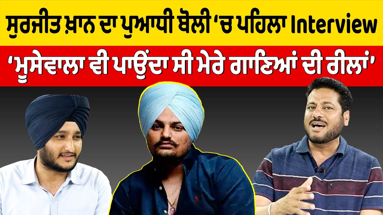 Prime Artist (41) || ਸੁਰਜੀਤ ਖ਼ਾਨ ਦਾ ਪੁਆਧੀ ਬੋਲੀ ‘ਚ ਪਹਿਲਾ Interview !